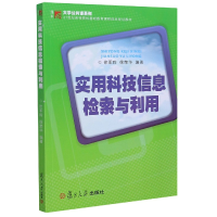 正版新书]实用科技信息检索与利用(21世纪高等院校基础教育课程