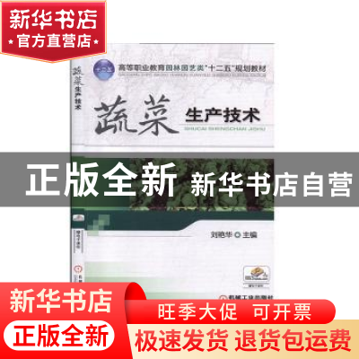 正版 蔬菜生产技术 刘艳华 机械工业出版社 9787111409212 书籍