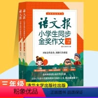 小学三年级 小学通用 [正版] 语文报小学生同步金奖作文 三四五六年级上下册 作文课小学