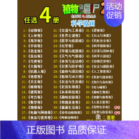 [科学漫画]任选4册 [正版]植物大战僵尸2 沙漠与雨林卷 武器秘密之你问我答科学漫画 笑江南编著单本 漫画卡通故事