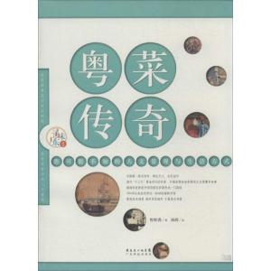 正版新书]粤菜传奇:你可能不知的人文景观与生活方式粒粒香9787