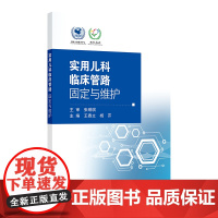 实用儿科临床管路固定与维护王春立,杨芹人民卫生出版社9787117357531医学卫生/儿科学