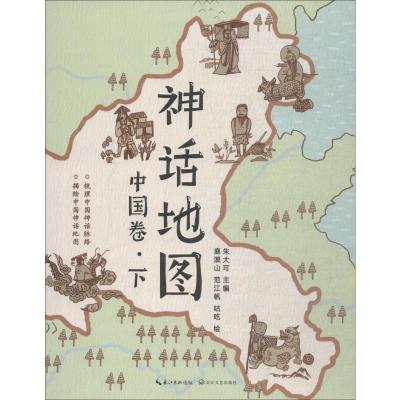 神话地图 中国卷·下