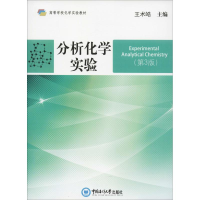 醉染图书分析化学实验(第3版)9787567019225