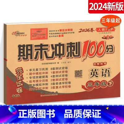 [正版]2024春期末冲刺100分完全试卷 小学英语三年级下册英语试卷 人教版PEP 3年级下册英语练习题 三年级起始