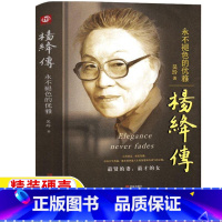 [正版]杨绛传杨绛书籍且以优雅过一生永不褪色的优雅杨绛经典语录杨绛转杨绛的女人哲学杨绛先生的书精装硬壳青岛出版社