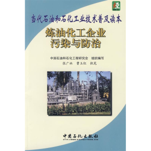 正版新书]当代石油和石化工业技术普及读本--炼油化工企业污染与