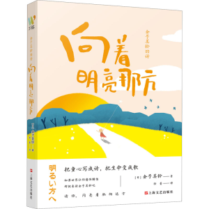 [M]金子美铃的诗 向着明亮那方-9787532181544