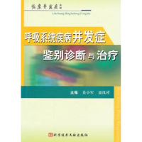 音像呼吸系统疾病并发症鉴别诊断与治疗吴小军,聂汉祥主编