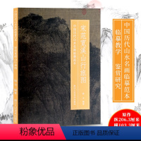 [正版]宋范宽溪山行旅图 中国历代山水名画临摹范本 原画全貌+临摹要点+原寸放大图 美院画画院老师同学国画初学者临摹练