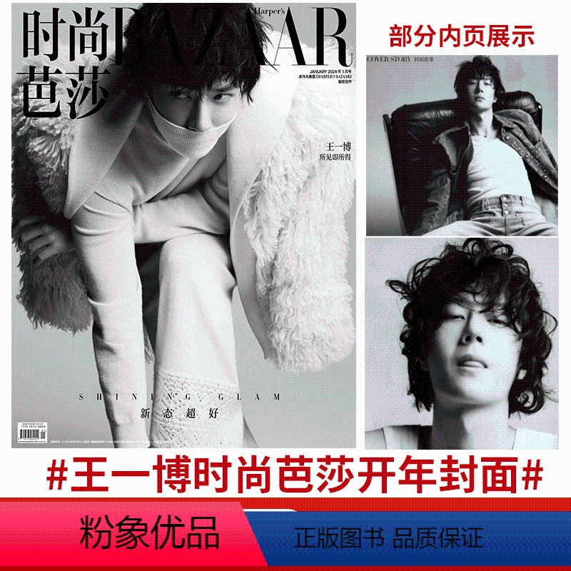时尚芭莎BAZAAR 2024年1月王一博封面(赠海报明信片) [正版]大众电影2024年5月 王一博《维和防暴队》封底