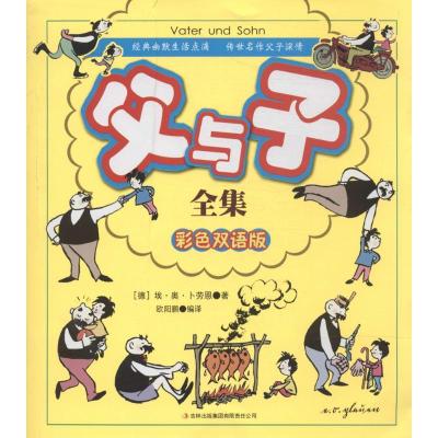 正版新书]父与子全集(彩色双语版)埃·奥·卜劳恩9787553444628