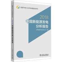 正版新书]中国新能源发电分析报告 2018国网能源研究院有限公司9