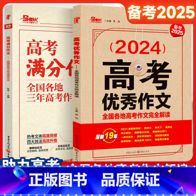 全国通用 [2册]高考满分作文+高考优秀作文 [正版]备考20252024年高考满分作文高中语文作文高考作文素材大全高考