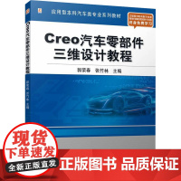 Creo汽车零部件三维设计教程 郭荣春,张 大中专 大中专理科科技综合 汽车 正版图书籍机械工业出版社