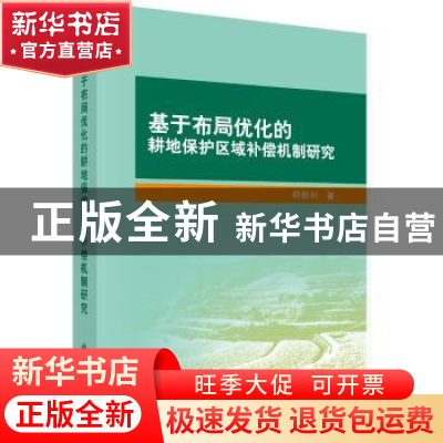 正版 基于布局优化的耕地保护区域补偿机制研究 柯新利 科学出版
