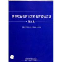 正版新书]高等职业教育计算机教育经验汇编.第三集全国高等院校
