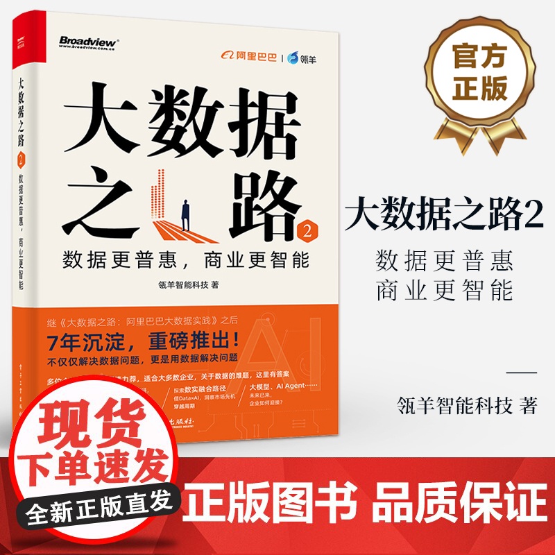 店 大数据之路2 数据更普惠 商业更智能 瓴羊智能科技著 大数据之路阿里巴巴大数据实践的升级版 电子工业出版社
