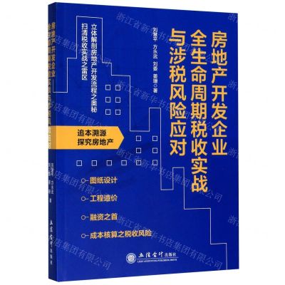 [N]房地产开发企业全生命周期税收实战与涉税风险应对-9787542964335