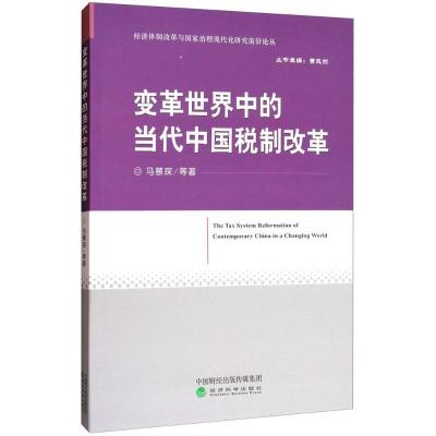 正版新书]变革世界中的当代中国税制改革马蔡琛9787514181852