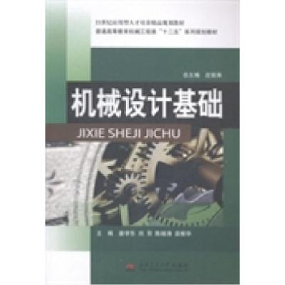 正版新书]机械设计基础姜学东 刘羽 陈继涛9787564324742