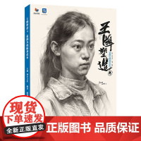 王牌塑造4素描头像临摹范本 2025烈公文化陈坤素描头像基础团块起形铺色大关系完整稿头带手人物对临美术高考联考教材教程书