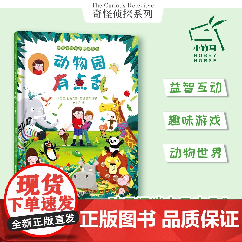 正版童书 动物园有点乱 奇怪侦探系列绘本