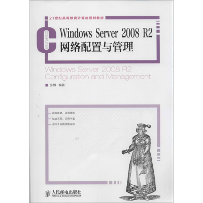 [M]Windows Server 2008 R2网络配置与管理-9787115325259