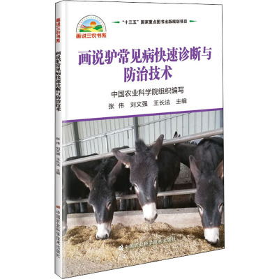 画说驴常见病快速诊断与防治技术