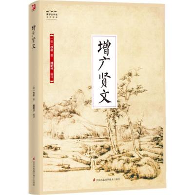 正版新书]增广贤文佚名著,魏明世 译9787553779720