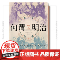 XS正版新书 历史学堂:何谓明治 色川大吉著 明治时代的日本人如何面对西方文明的冲击?上海译文出版社