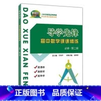 [正版]导学先锋高一数学必修二第二册 高一年级下册 导学先锋高中数学课课精练高1下册/第二学期 上海科学普及出版社 导