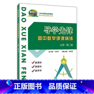[正版]导学先锋高一数学必修二第二册 高一年级下册 导学先锋高中数学课课精练高1下册/第二学期 上海科学普及出版社 导