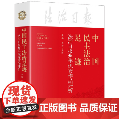 中国民主法治足迹 法治日报40年作品评析 李群 吴坤 法律出版社