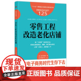 服务的细节125：零售工程改造老化店铺 系统化拯救陈旧