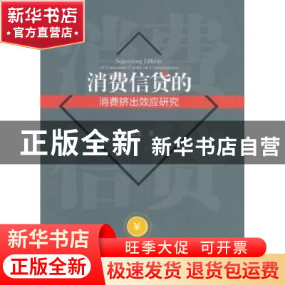 正版 消费信贷的消费挤出效应研究 吴龙龙 著 西南财经大学出版