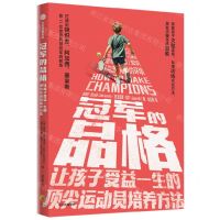 [N]冠军的品格(让孩子受益一生的顶尖运动员培养方法)-9787521762143