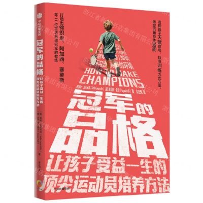 [N]冠军的品格(让孩子受益一生的顶尖运动员培养方法)-9787521762143