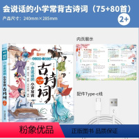 会说话的小学常背古诗词(75+80首) [正版]会说话的小学常背古诗词75+80首 唐诗三百首幼儿启蒙发声书 3-6岁
