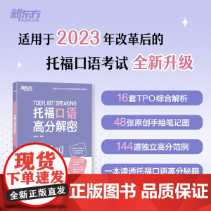 [新东方店]TOEFL托福口语高分解密 托福写作高分范文精讲 TOEFL口语写作分析写作素材积累