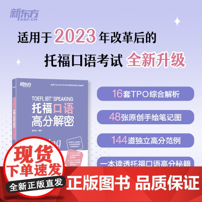 [新东方店]TOEFL托福口语高分解密 托福写作高分范文精讲 TOEFL口语写作分析写作素材积累