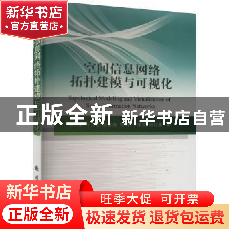 正版 空间信息网络拓扑建模与可视化 胡华全,于少波 国防工业出版