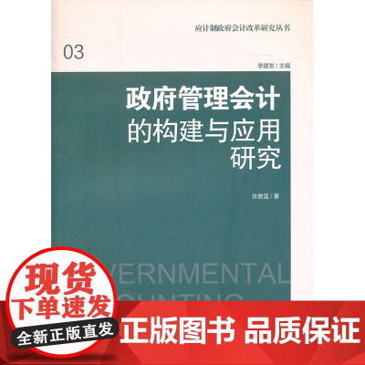 政府管理会计的构建与应用研究