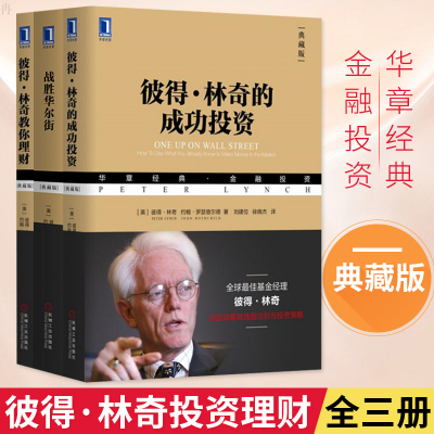 彼得林奇的成功投资战胜华尔街彼得林奇套装书籍全3册彼得林奇教你理财(典藏版)彼得林奇投资理财股票期货书籍入门
