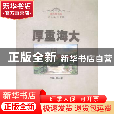 正版 厚重海大 孙丽君主编 中国海洋大学出版社 9787567007574 书