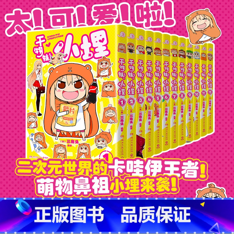 《干物妹!小埋3》首刷特典版 [正版]干物妹!小埋 3 三角头 超级令人向往的“积极废柴”生活!萌物鼻祖来袭!同名动