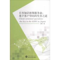 正版新书]日本知识密集服务业:基于客户导向的生存之道佘硕9787