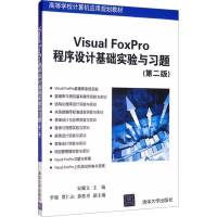 正版新书]Visual FoxPro程序设计基础实验与习题(第2版)宋耀文