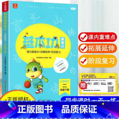 [正版]新版基本功二年级下册语文人教版小学生2年级下学期课内重难点阶段复习课内字词句段短文阅读思维拓展习题练习册