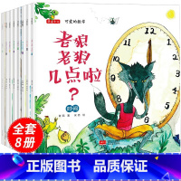 可爱的数学[8册] [正版]老狼老狼几点了可爱的数学绘本8册全套4-5-6岁幼儿园绘本中班以上阅读大班幼小衔接一年级亲子